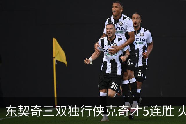 东契奇三双独行侠克奇才5连胜 火箭险胜尼克斯