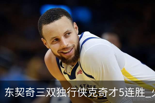 东契奇三双独行侠克奇才5连胜 火箭险胜尼克斯